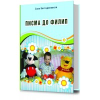Писма до Филип 